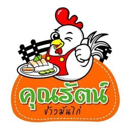 คุณรัตน์ข้าวมันไก่ เพชรเกษม48