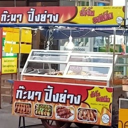 ก๊ะนาปิ้งย่าง ฮาลาล