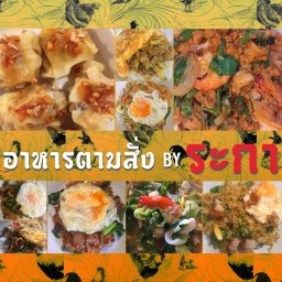 อาหารตามสั่ง BY ระกา