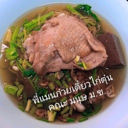 พี่แมนก๋วยเตี๋ยวไก่ตุ๋นและก๋วยเตี่ยวต้มยำ คณะ มนุษ มข.