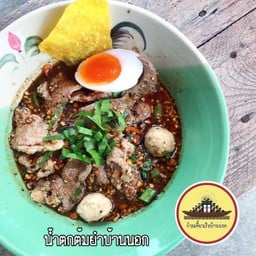 ก๋วยเตี๋ยวน้ำตกต้มยำบ้านนอก