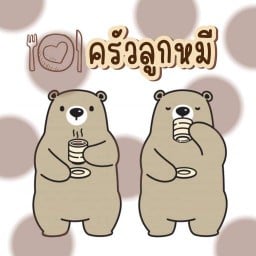ครัวลูกหมี (ซอยตัน)