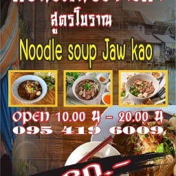 ก๋วยเตี๋ยวเรือเจ้าเก่าสูตรโบราณ ไสยวน