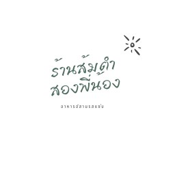 ร้านส้มตำสองพี่น้อง