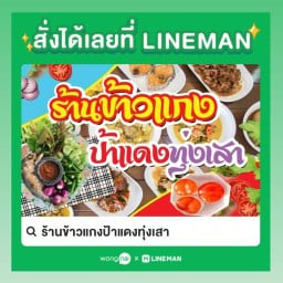 ร้านข้าวแกงป้าแดงทุ่งเสา