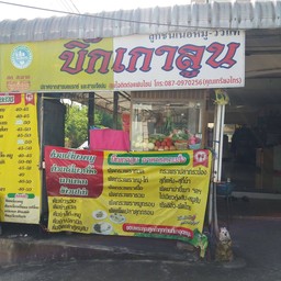 ร้านบิ้กเกาลูน มิตรภาพ ซ.4
