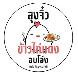 ลุงจิ๋วข้าวไก่แดงอบโอ่ง