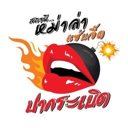 สถานีหม่าล่า แซ่บจี๊ด ปากระเบิด มหาชัย
