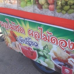 เจ้เปรี้ยวผลไม้สดดอง หลังจวนผู้ว่า