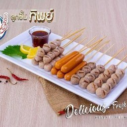 ลูกชิ้นทิพย์ โลตัสตลาดบ้านเพ