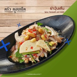 ยำวุ้นเส้นทรงเครื่อง