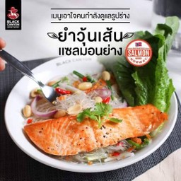 ยำวุ้นเส้นปลาแซลมอนย่าง