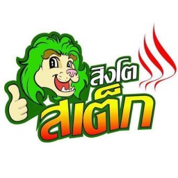 สิงโตสเต็ก