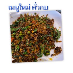 ผัดเผ็ด คั่วกบ
