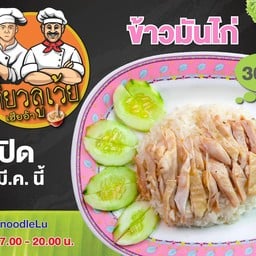 เตี๋ยวลูเว้ย
