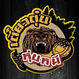 เตี๋ยวตุ๋นหุ่นหมี สาขา1M-Parkสุพรรณบุรี