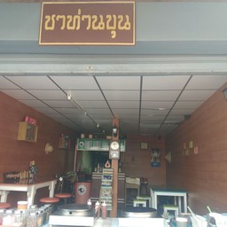 เครปชาท่านขุน