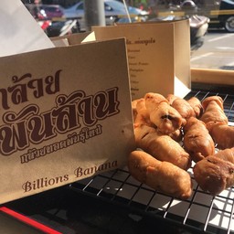 กล้วยพันล้าน (กล้วยทอดพันธ์ใหม่) สาขาพัทยา