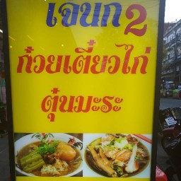 ก๋วยเตี๋ยวไก่มะระ เจ้นก ลาดพร้าว107