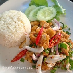 ข้าวยำไก่กรอบรสแซ่บ