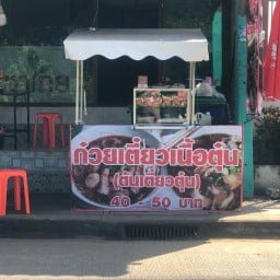 ก๋วยเตี๋ยวเนื้อตุ๋น อิงอิง-เคหะอุดร