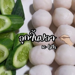 ร้านลูกชิ้นปิ้งน้องชีวิน & ร้านยำน้องชีวิน