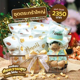 ชุดตะกร้มของขวัญ (ใหญ่)