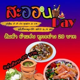 สะออนDay สาขาต้นตำหรับ