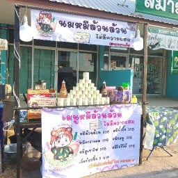 นมหมีล้วนล้วน ไม่มีควายผสม by  ตุ๊ดซิ่ง สาขาวัดเขาแก้ว