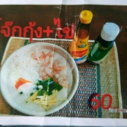 โจ๊กกุ้ง+  ไข่ลวก