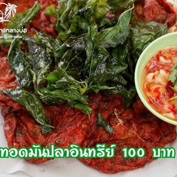 ทอดมันปลาอินทรีย์