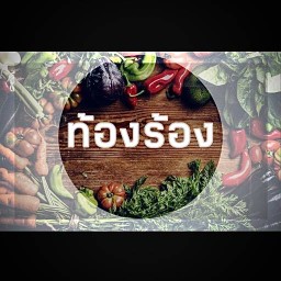 ท้องร้อง