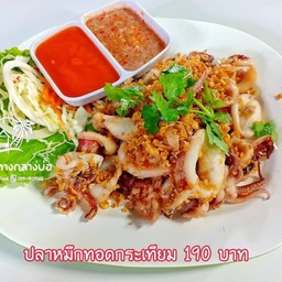 ปลาหมึกทอดกระเทียม