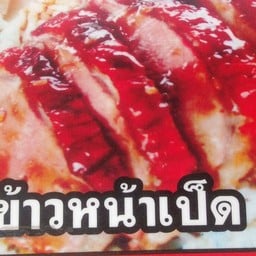 พันปีบะหมี่เป็ดย่าง