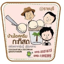 บ้านไอศครีมกะทิสด