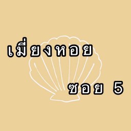 เมี่ยงหอย ซอย 5