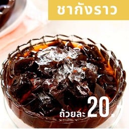 เฉาก๊วยชากังราว