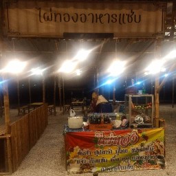 ไผ่ทองอาหารแซ่บ