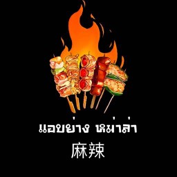 แอบย่าง หม่าล่า