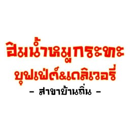 ฮิมน้ำหมูกระทะ บุฟเฟ่ต์ & เดลิเวอรี่ แพร่