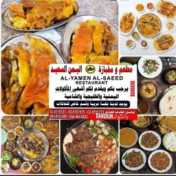 The Happy Yemen restaurant (halal food) مطعم اليمن السعيد حلال Nana