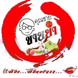 คุณชายขายยำ สาขาหทัยราษฎร์ หทัยราษฎร์