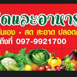 กะยาผักสด/อาหารสด
