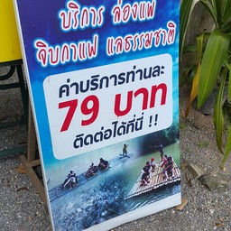 ค่าล่องแพคนละ 79 บาท