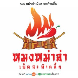 หมง หม่าล่า สาขา 1 (บิ้กคิง บางใหญ่) สาขา 1 บิ้กคิง บางใหญ่