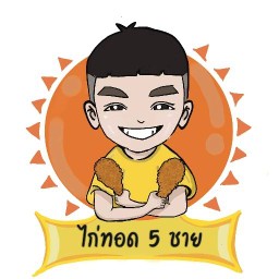 ไก่ทอด 5 ชาย & โมโม่ คอฟฟี่ (สาขา4)