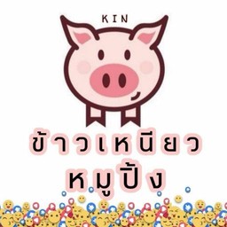 ข้าวเหนียวหมูปิ้ง จงเจริญ!!!