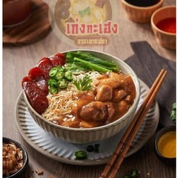 บะหมี่หน้าไก่ ตลาดฟู๊ดวิลล่า ราชพฤกษ์