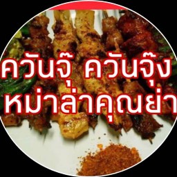 ควันจุ๊ ควันจุ๊ง หม่าล่าคุณย่า