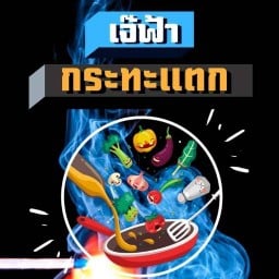 อาหารตามสั่ง-ต้มเลือดหมู-โจ๊ก เจ๊ฟ้ากระทะแตก @วัดไชยวัฒนาราม